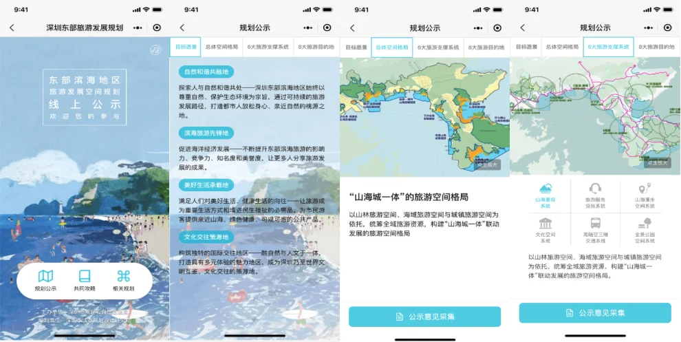 深圳东部旅游发展规划线上公示项目界面