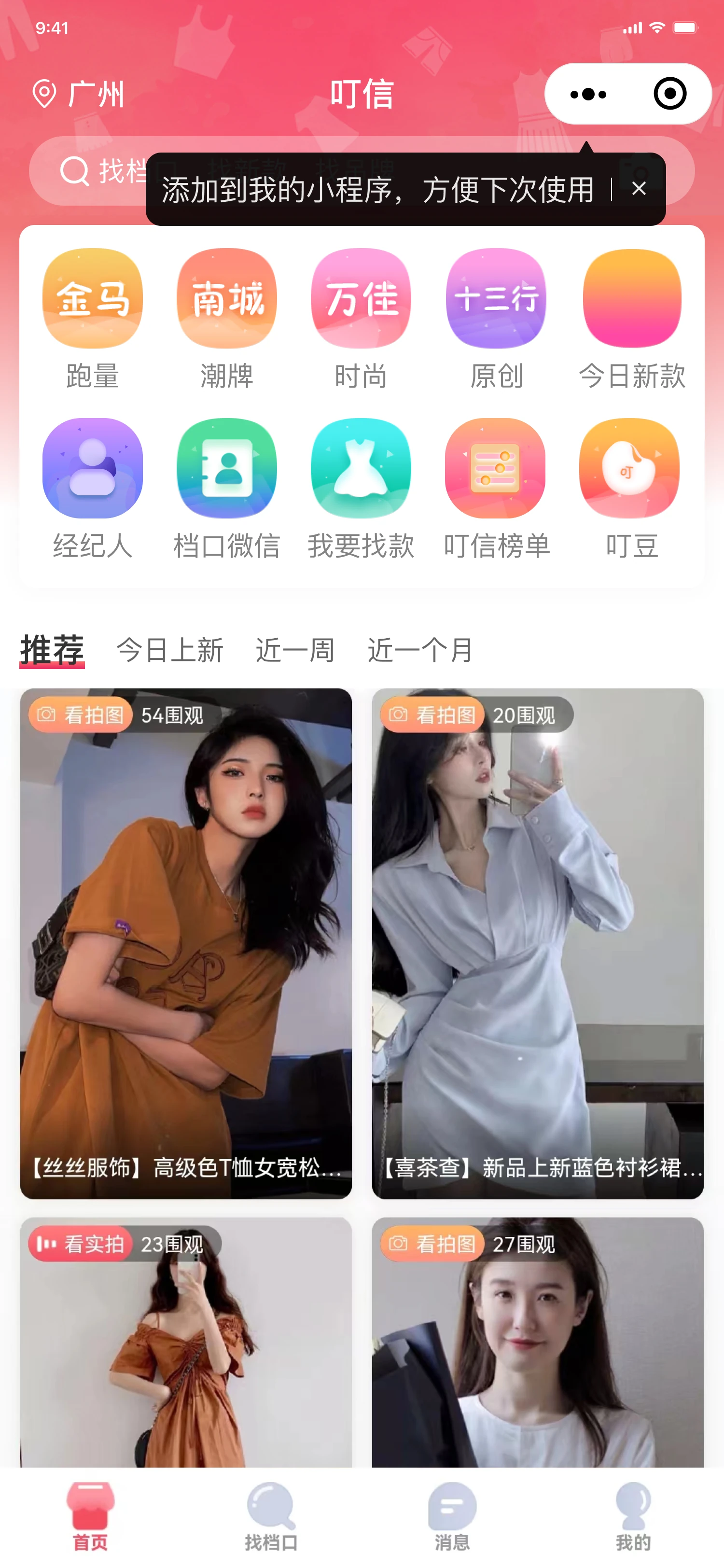 叮信 APP · 服装行业信息平台项目界面 1