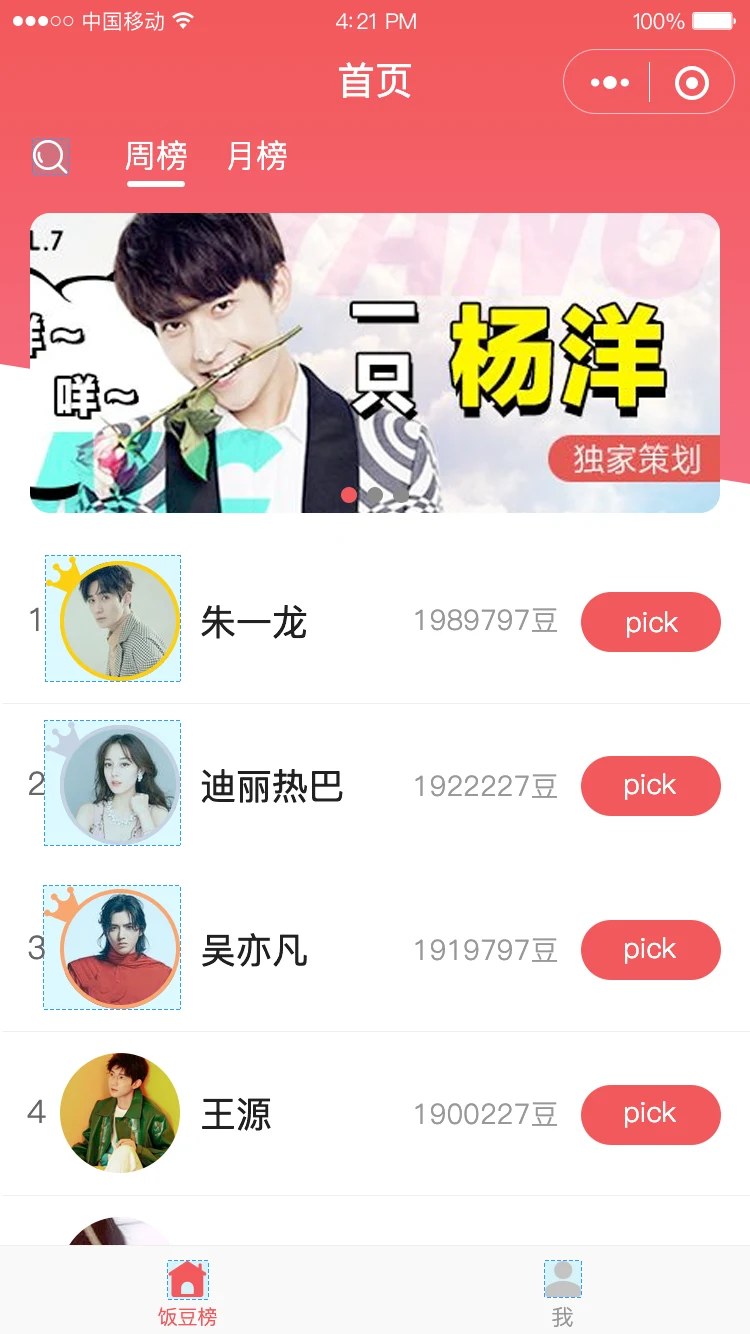 饭豆 · 应援与社区小程序项目界面