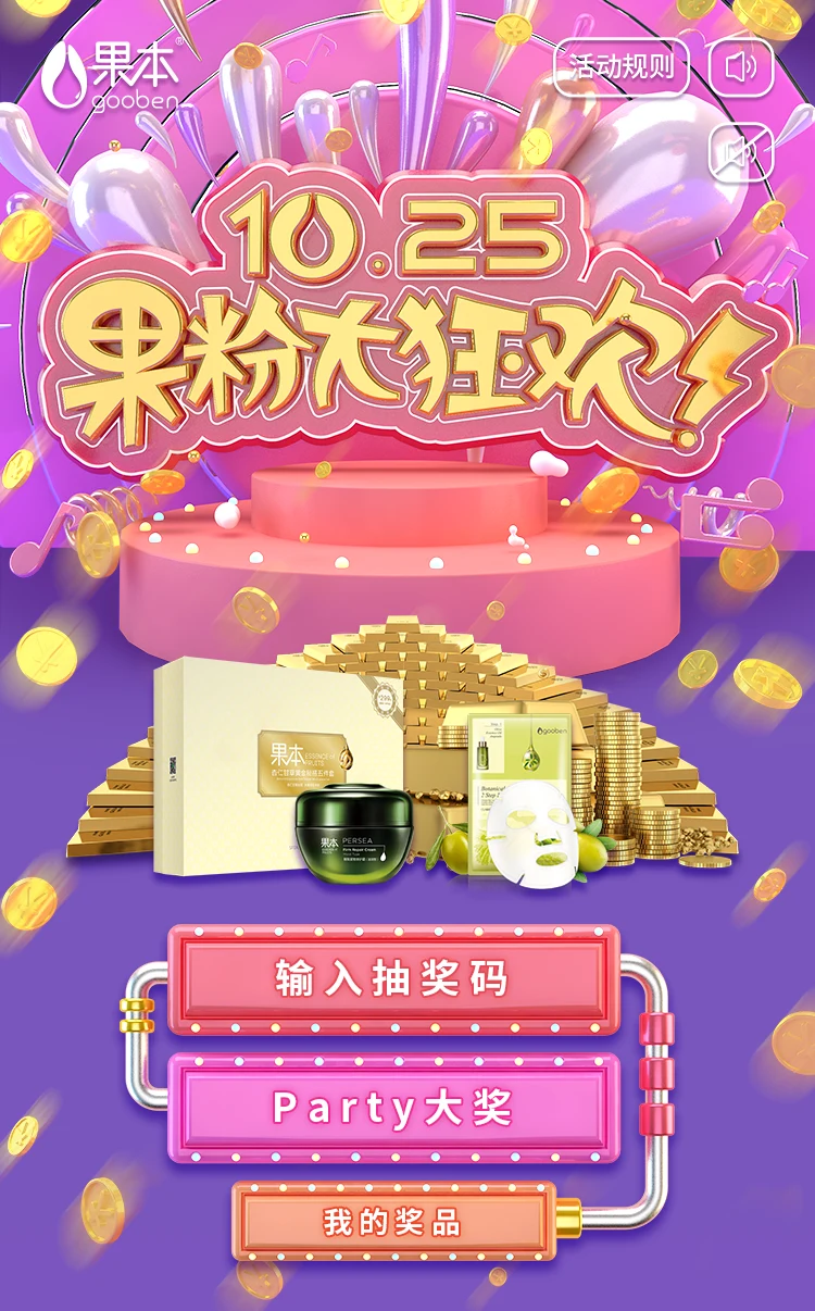 果本 · 10·25 果粉大狂欢项目界面