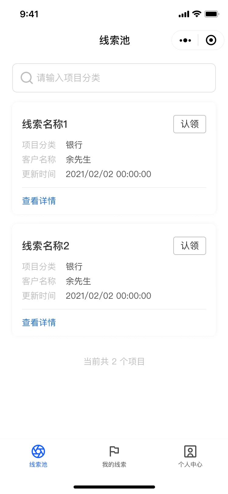 销售线索管理小程序项目界面