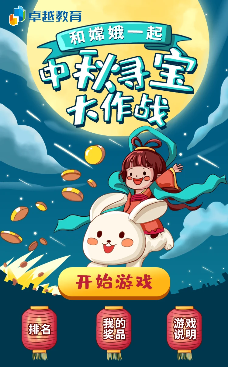 卓越教育 · 中秋寻宝大作战项目界面