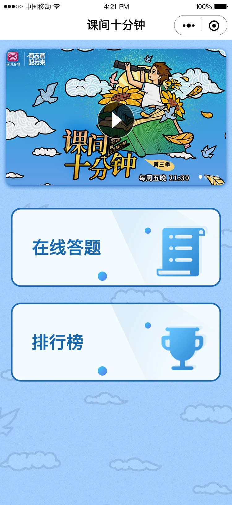 深圳卫视 · 课间十分钟答题小程序项目界面