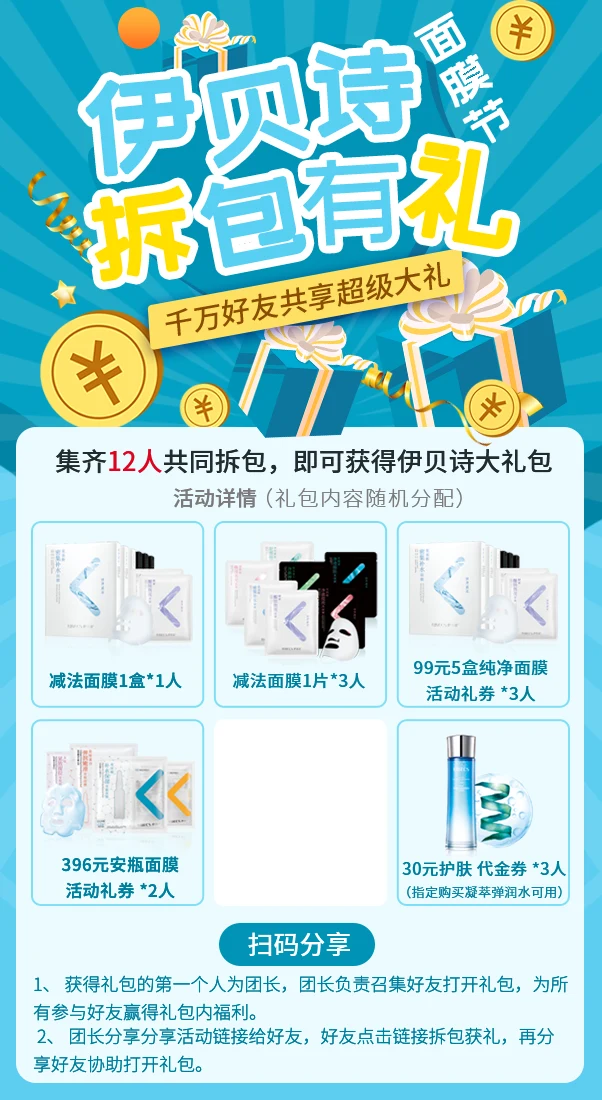 伊贝诗 · 面膜节拆包有礼项目界面