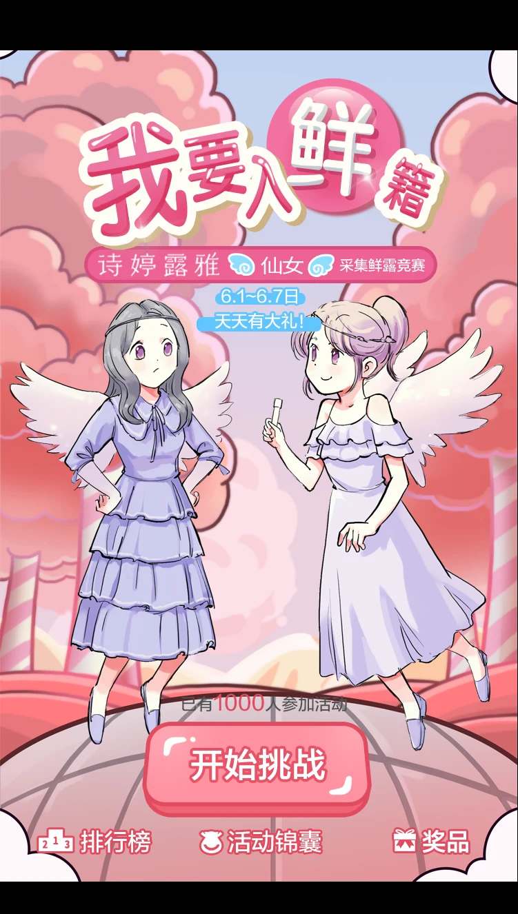 诗婷露雅 · 仙女采集鲜露竞赛项目界面