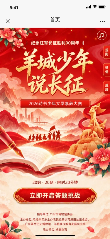 诗书少年 H5 · 羊城少年说长征项目界面 1