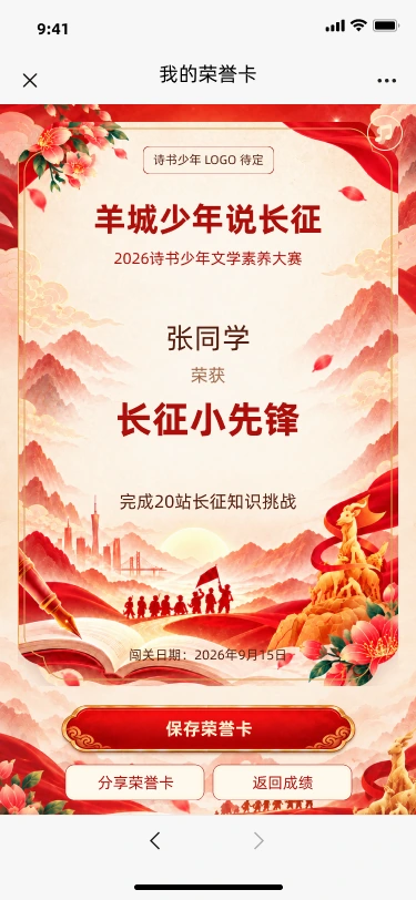 诗书少年 H5 · 羊城少年说长征项目界面 3