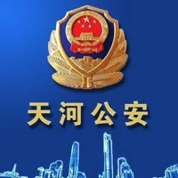 天河公安