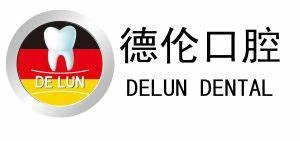 德伦口腔